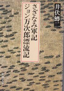 井伏鱒二、ジョン万次郎漂流記、など、直木賞、mg00001