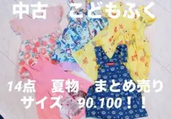 子供服　夏服　90〜100　14点　まとめ売り