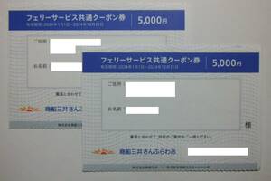 商船三井 株主優待 さんふらわあ フェリーサービス共通クーポン ２枚セット 合計10,000円分 有効期限2024年12月31日 ゆうパケット送料無料 