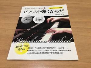 黒河好子のPianoサプリ ピアノを弾くからだ　　　黒河 好子 (著)