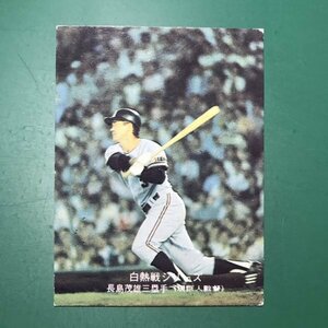 1975年　カルビー　プロ野球カード　75年　522番　巨人　長島茂雄　　　【ZF-35】