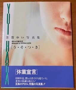 写真集 芳賀ゆい う・そ・つ・き うそつき 休業宣言 ニッポン放送出版 平成2年初版第1刷 伊集院光 オールナイトニッポン 童話 エッセイ