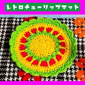 【レトロ編み物】昭和レトロ レトロチューリップマット ハンドメイド 手編み レトロポップ 4