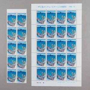 【切手1886】ふるさと切手 伊江島とタッチューとサバニ(沖縄県) 沖縄-14 80円20面1シート/ゆうペーン 台紙なし 小型シート 80円10面1シート