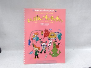 春畑セロリのきまぐれれんだん いっぽん!チャチャチャッ 音楽之友社