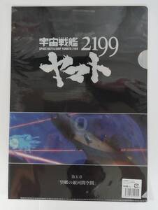 ☆13A-705■宇宙戦艦ヤマト2199　クリアファイル　第五章　望郷の銀河間空間　ダイジェスト■2012未使用