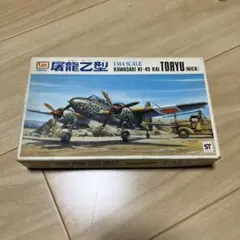 イマイ　川崎　二式複座戦闘機　丙型　キ45改　屠龍