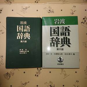 ◇ 岩波「国語辞典 第六版」