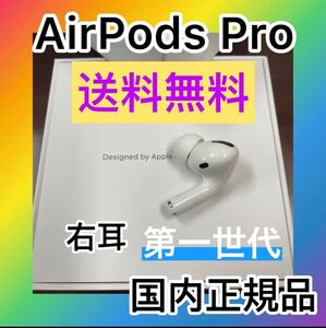 AirPods AirPodsPro 右耳 イヤフォン イヤホン アップル 正規品 エアーポッツプロ エアーポッツ 純正品 iPhone MacBook iPad 対応