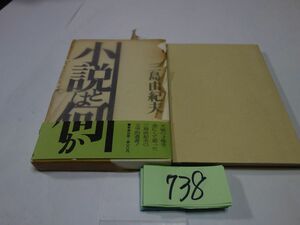 ７３８三島由紀夫『小説とは何か』昭和４７初版帯