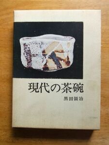 現代の茶碗　黒田領治　昭和44年初版　光芸出版