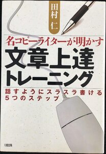 名コピーライターが明かす文章上達トレーニング: 話すようにスラスラ書ける5つのステップ