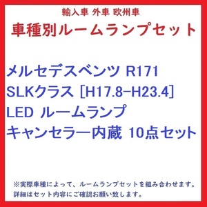 メルセデスベンツ R171 SLKクラス [H17.8-H23.4] LED ルームランプ キャンセラー内蔵 10点セット