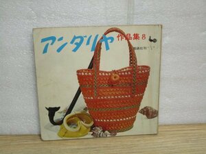 昭和43年■アンダリヤ手芸糸使用「アンダリヤ作品集（8）」雄鶏社　　バック/帽子/髪飾り/小物入れ/マット/クッション/造花など