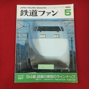 f-571※1 鉄道ファン 1994年5月号 平成6年5月1日発行 交友社 