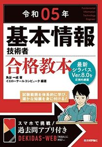 [A12358383]令和05年　基本情報技術者　合格教本 (情報処理技術者試験)