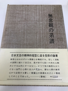 無常観の系譜―日本仏教文芸思想史 古代・中世編 (1970年)