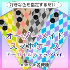 オーダーメイド　Android　スマホケース　アーガイルチェック