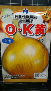 ３袋セット O・K 黄 OK オーケー 玉ねぎ タマネギ 中生 種 郵便は 送料無料