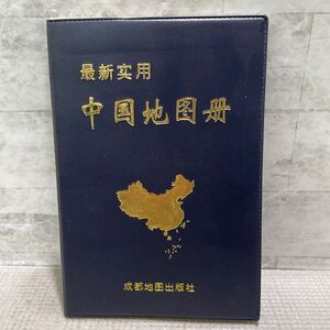 F02●中国地図　中国地册　最新　1999年発行　成都地図出版社　中国語　北京　241226