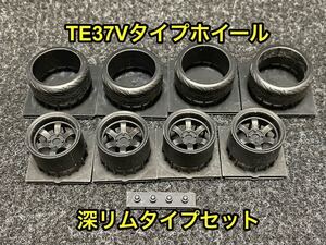 ★送料無料！ 1/24 改造パーツ 汎用TE37Vタイプホイール 深リム タイヤ選べます AE86 180SX シルビア S13 ３Ｄプリンター製★