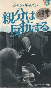 【稀少VHS】親分は反抗する ジャン・ギャバン◆廃盤◆入手困難◆激レア◆DVD未発売