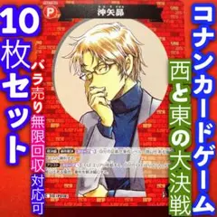 名探偵コナン カードゲーム 西と東の大決戦 10枚セット 沖矢昴 P