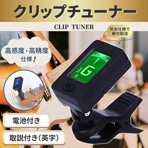 クリップ チューナー ギター ベース ウクレレ バイオリン ギターチューナー 管楽器 弦楽器 デジタル チューニング 小型 軽量 コンパクト