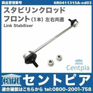 POLO ポロ 9N 9NBBY 9NBJX 9NBKY 9NBTS 9NBUD VW フォルクスワーゲン スタビリンク スタビリンクロッド フロント 左右共通