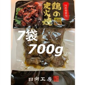 宮崎名物◇鶏の炭火焼き◇7袋セット◇鳥の炭火焼き◇炭火焼き鳥◇おつまみに最適です！◇野菜と炒めて簡単調理、おかずの一品にも！