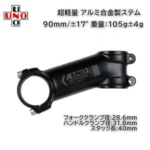 UNO 軽量 アルミ製ステム 90mm/±17° (98g) 