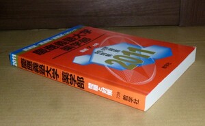 即決！　赤本　慶應義塾大学　薬学部　2011　教学社