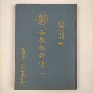 和裁教科書　一　技術指導部　技術研究部編　日本和裁士会