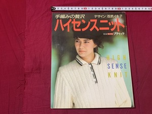 ｓ▲△　昭和書籍　手編みの贅沢　ハイセンスニット　デザイン・百部イキ子　別冊ウーマンブティック　昭和61年9月　昭和レトロ　/　C51