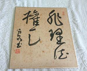 昭和レトロ 奥山鍾 色紙 得其楽 非理法権天 ヒリホウケンテン 非は理に勝たず、理は法に勝たず、法は権に勝たず、権は天に勝たず 楠木正成