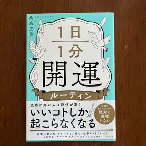 【中古本】1日1分開運ルーティン　桑名正典　送料込み