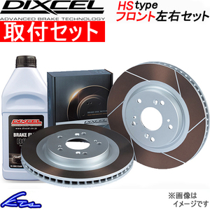 X-90 LB11S ブレーキローター フロント左右セット ディクセル HSタイプ 3714053S 工賃セット DIXCEL フロントのみ X90 ディスクローター