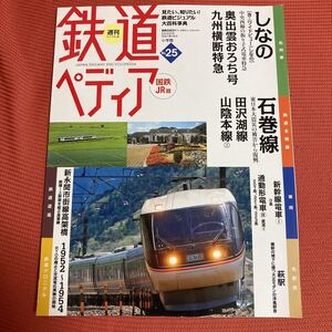 鉄道ぺディア　No25