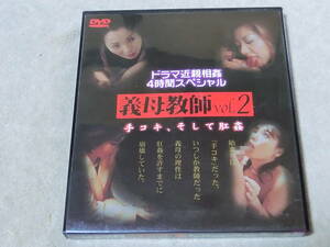  セル版正規品 DVD　ドラマ近親相姦4時間スペシャル 義母教師vol.2 手コキ、そして肛姦 ヴェルクカッツェ アナルSEX IDV-05