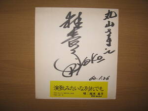 【直筆 サイン 色紙】演歌歌手 桂木良子●送料無料●演歌みたいな別れでも/1985昭和60