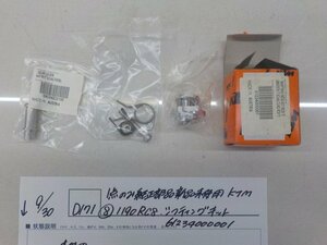 純正屋！●〇★(D171)1点のみ純正部品新品未使用KTM（8）1190RC8　シフティングキット61234000001　4-9/30（ま）