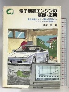 電子制御エンジンの基礎・応用: 電子制御ガソリン噴射の基礎からコンピュータの製作まで CQ出版 淺原 宏