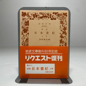 ア4/訓読 日本書紀（上）黒板勝美 岩波文庫 ゆうメール送料180円