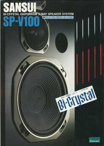 SANSUI SP-V100のカタログ サンスイ 管849