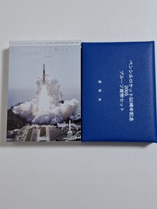 ペンシルロケット50周年記念2005 プルーフ貨幣セット　 銀メダル入り 　造幣局