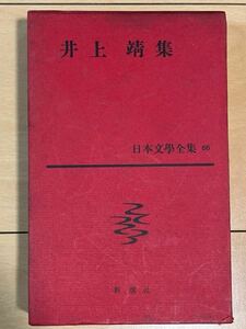 日本文學全集 66 井上靖集 新潮社 古書 第1回配本 初版？ 闘牛 ある偽作家の生涯 姨捨 氷壁 異城の人 漆胡樽 昭和34年 小説