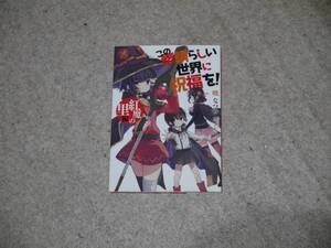 【中古古本】　映画このすば「紅伝説」入場特典　小冊子　紅魔の里編　　NC/NRにて　　