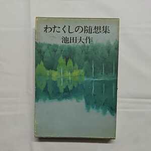 「わたくしの随想集」　池田大作　読売新聞社