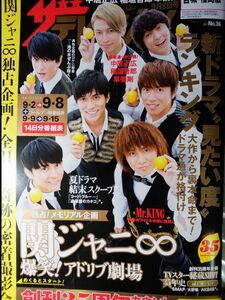 ザテレビジョン　2017年No.36 関ジャニ∞