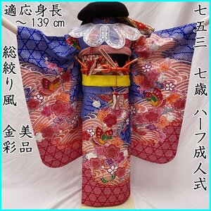 ◎七五三 七歳 女児 着物&袋帯 総絞り風 辻が花梅蝶 青◎美品 411ag54